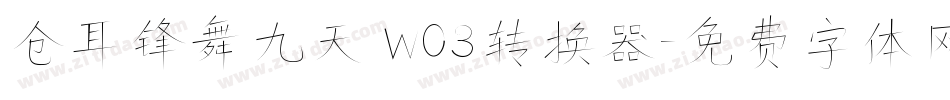 仓耳锋舞九天 W03转换器字体转换